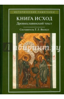 Книга Исход. Древнеславянский полный (четий) текст по спискам XIV-XVI веков