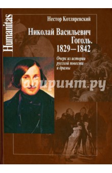 Николай Васильевич Гоголь. 1829-1842. Очерк из истории русской повести и драмы