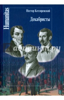 Декабристы