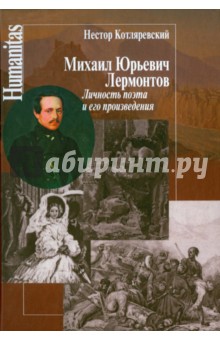 Михаил Юрьевич Лермонтов. Личность поэта и его произведения