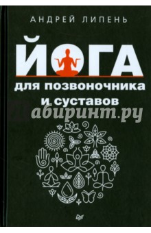 Йога для позвоночника и суставов