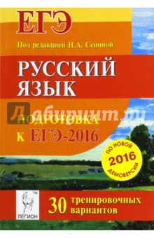 Русский язык. Подготовка к ЕГЭ-2016. 30 тренировочных вариантов по демоверсии на 2016 год