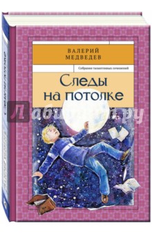 Следы на потолке. Книга 3