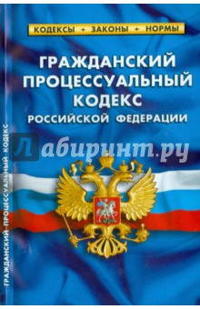 Гражданский процессуальный кодекс Российской Федерации по состоянию на 01 октября 2015 год