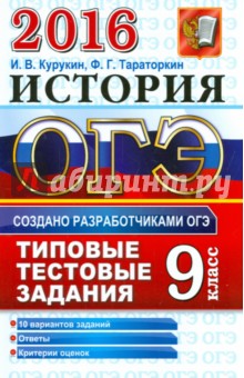 ОГЭ 2016. История. Основной государственный экзамен. Типовые тестовые задания