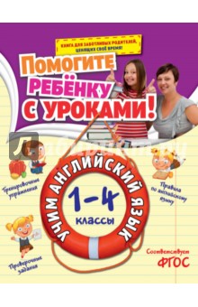 Учим английский язык. 1-4 классы. ФГОС