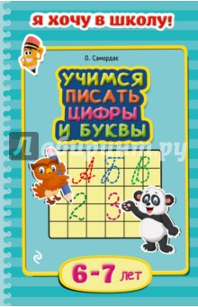 Учимся писать цифры и буквы. Для детей 6-7 лет