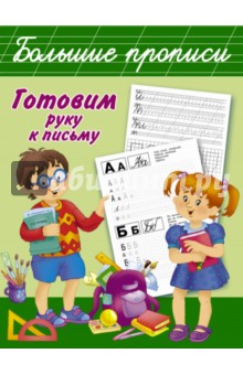 Готовим руку к письму