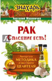 Рак. Спасение есть!