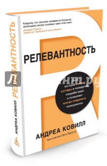 Релевантность. Сила, которая меняет взгляды и поведение потребителей