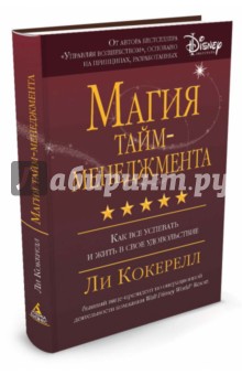 Магия тайм-менеджмента. Как все успевать и жить в свое удовольствие