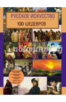 Русское искусство. 100 шедевров