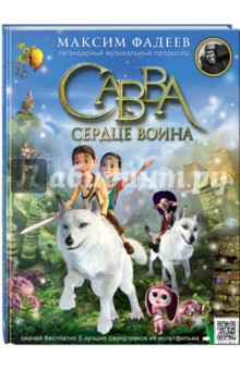 Савва. Сердце воина