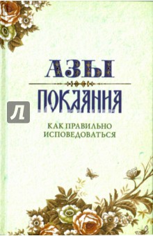 Азы Покаяния. Как правильно исповедоваться