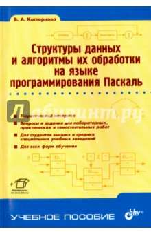 Структуры данных и алгоритмы их обработки на языке программирования Паскаль. Учебное пособие