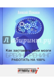 Брейн-тренинг. Как заставить свои мозги работать на 100%