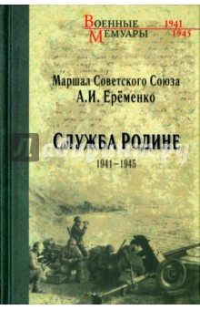 Служба Родине. 1941-1945