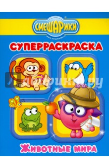 Животные мира