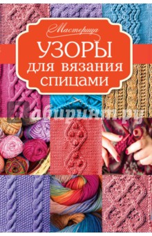 Узоры для вязания спицами