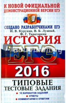 ЕГЭ 2016. История. 10 вариантов. Типовые тестовые задания