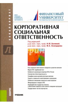 Корпоративная социальная ответственность. Учебник