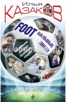 Foot'Больные люди. Маленькие истории большого спорта