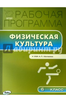 Физическая культура. 6 класс. Рабочая программа к УМК А.П.Матвеева. ФГОС