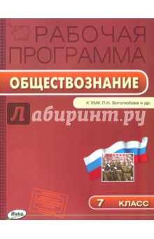 Обществознание. 7 класс. Рабочая программа к УМК Л.Н.Боголюбова, Л. Ф. Ивановой. ФГОС