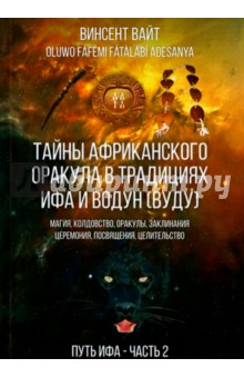 Тайны Африканского оракула традиций ИФА и Водун (ВУДУ). Книга 2