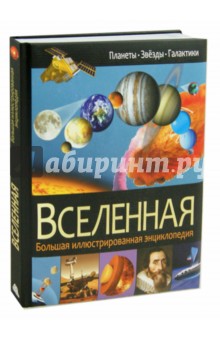 Вселенная