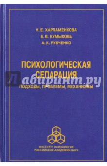 Психологическая сепарация. Подходы, проблемы, механизмы