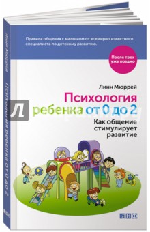 Психология ребенка от 0 до 2. Как общение стимулирует развитие