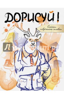 Дорисуй! (Хипстер)