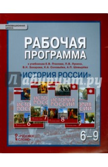 История России. 6-9 классы. Рабочая программа. ФГОС