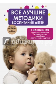 Все лучшие методики воспитания детей в одной книге