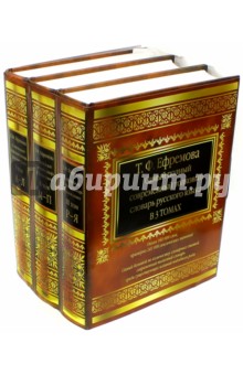Самый полный толковый словарь русского языка в 3-х томах