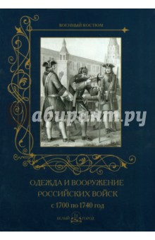 Одежда и вооружение российских войск 1700-1740