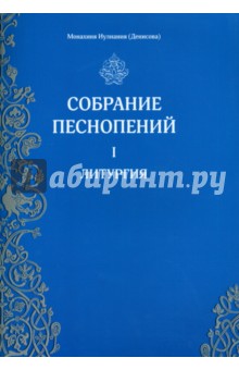 Собрание песнопений. 1 часть. Литургия