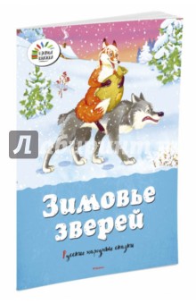 Зимовье зверей. Русские народные сказки