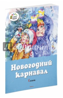Новогодний карнавал. Стихи
