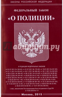 Федеральный закон "О полиции"