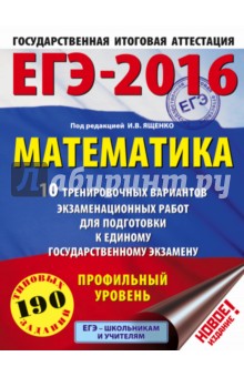 ЕГЭ-16 Математика. 10 тренировочных вариантов экзаменационных работ. Профильный уровень