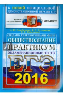 ЕГЭ 2016. Обществознание. Практикум по выполнению типовых тестовых заданий ЕГЭ