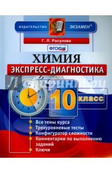 Химия. 10 класс. Экспресс-диагностика. ФГОС