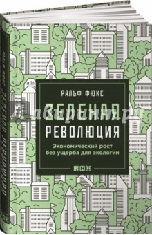 Зеленая революция. Экономический рост без ущерба для экологии