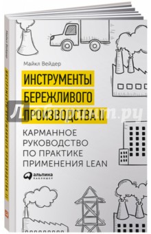 Инструменты бережливого производства. Мини-руководство по внедрению методик бережливого производства