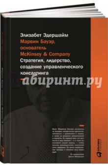 Марвин Бауэр, основатель McKinsey & Company: Стратегия, лидерство, создание управленческого консалт