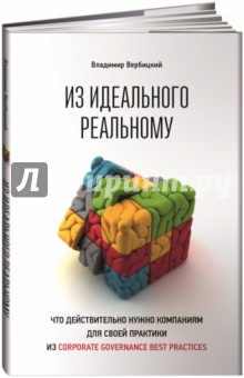 Из идеального реальному. Что действительно нужно компаниям для своей практики из corporate governanc