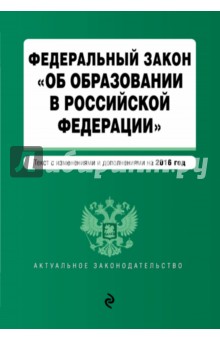 Федеральный закон "Об образовании в Российской Федерации". Текст с изменениями и дополн. на 2016 г.