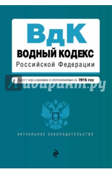 Водный кодекс Российской Федерации. Текст с изменениями и дополнениями на 2016 год